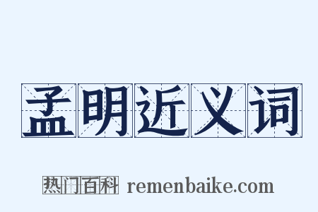 孟明近义词是什么意思的图片
